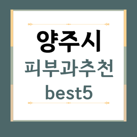 경기도 양주시 피부과 추천 BEST5 ❘ 전문의, 필러, 보톡스, 기미, 여드름, 후기 ❘ 잘하는 곳