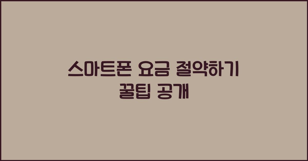 스마트폰 요금 절약하기
