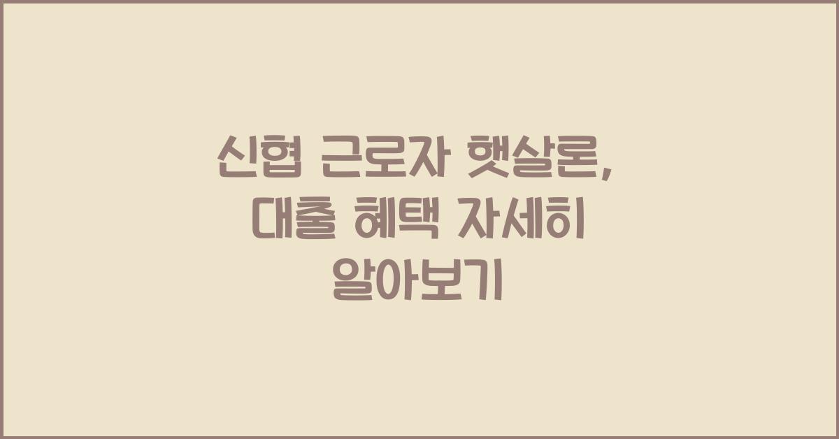 신협 근로자 햇살론