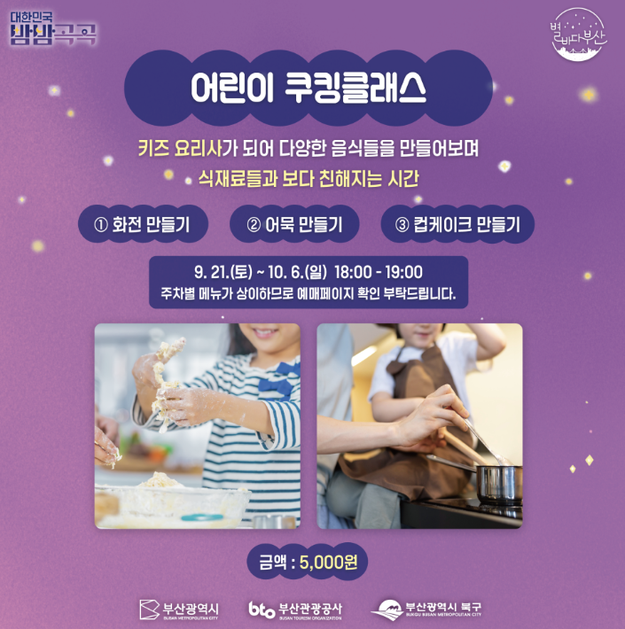 별바다부산 나이트마켓 어린이 쿠킹클래스