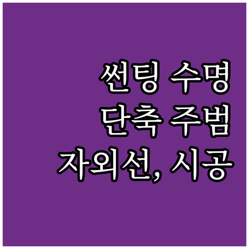 썬팅 수명 단축 주범과 관리법: 자외..