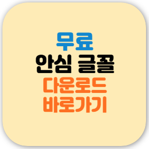 무료 안심 글꼴파일 다운로드