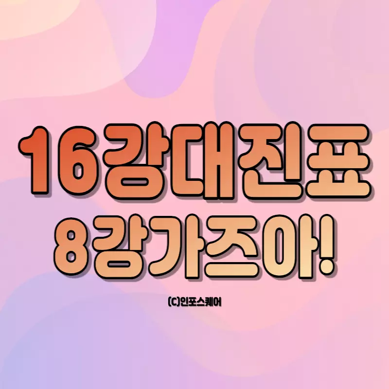 월드컵-16강-대진표