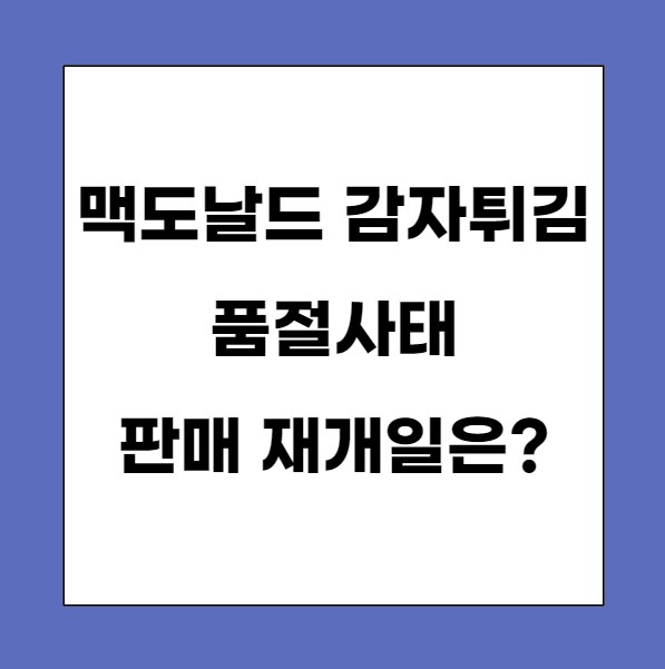 맥도날드 감자튀김 품절 사태, 언제부터 다시 먹을 수 있을까?