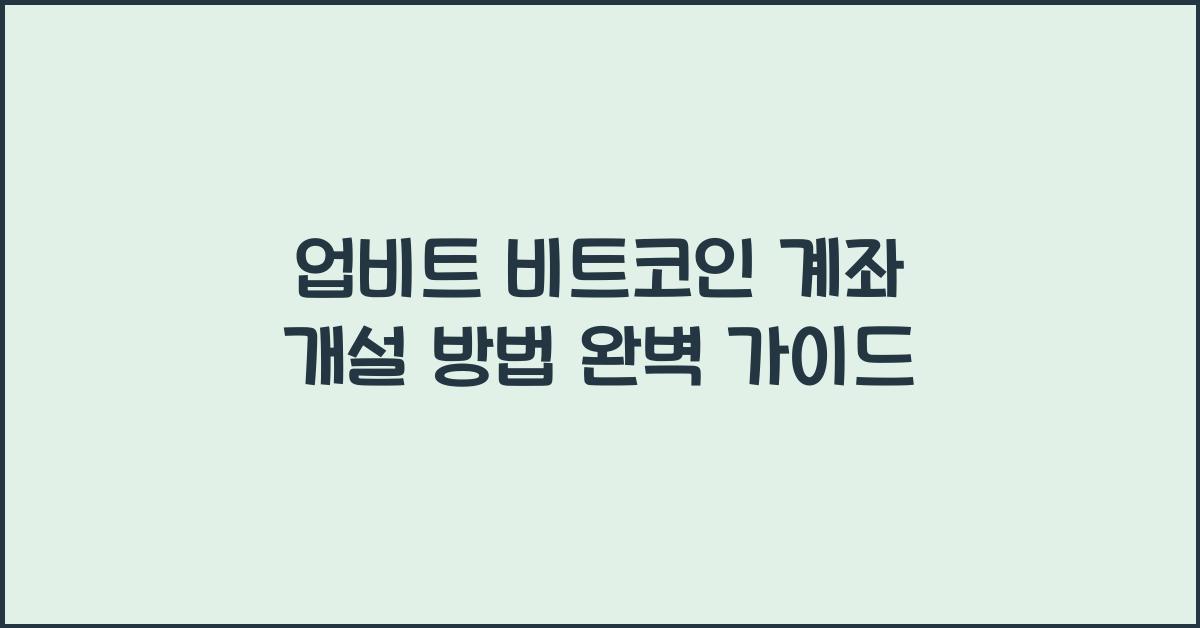업비트 비트코인 계좌 개설 방법