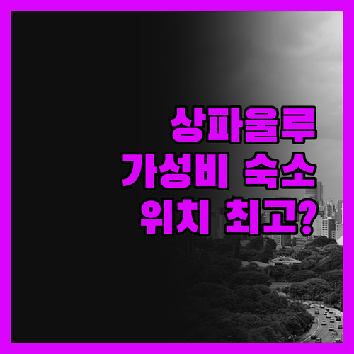 상파울루 가성비 호텔의 진실! 위치는