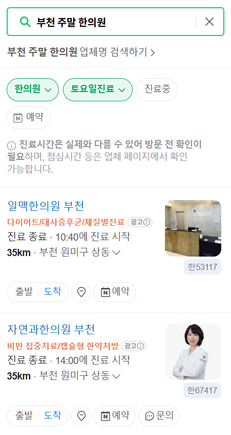 부천 일요일 문 여는 한의원 목록 ❘ 토요일, 주말, 공휴일 진료 영업 병원 찾기