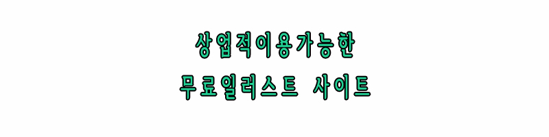 상업적이용가능무료일러스트사이트
