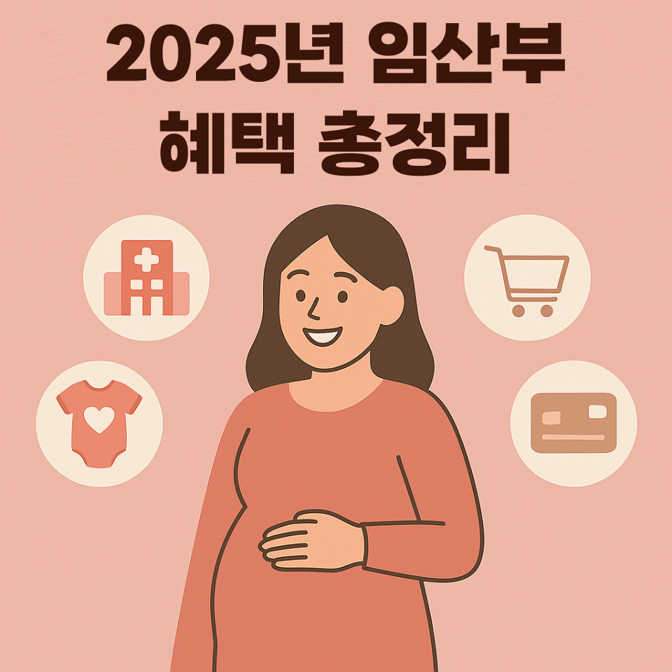 2025년 임산부 혜택 총정리