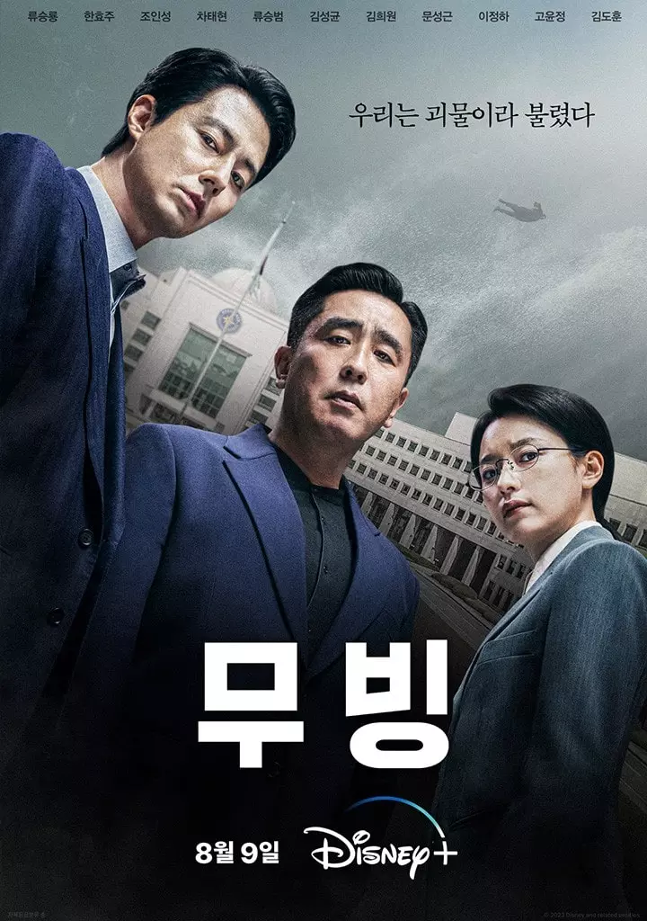 디즈니 무빙 드라마 출연진 및 다시보기 (강풀웹툰 원작)