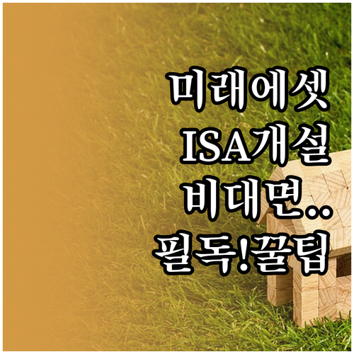 미래에셋증권 ISA 비대면 개설 방법..