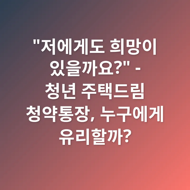 청년 주택드림 청약통장_1