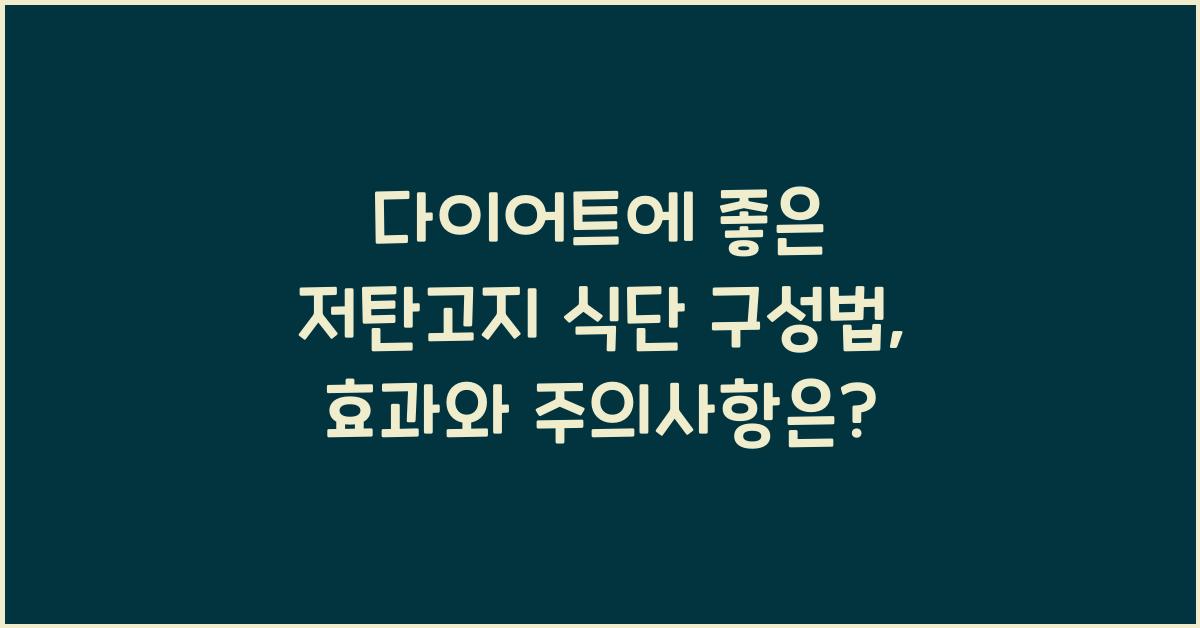 다이어트에 좋은 저탄고지 식단 구성법
