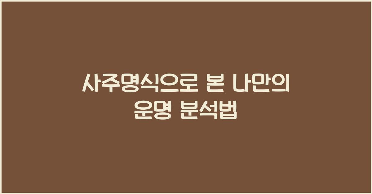 사주명식