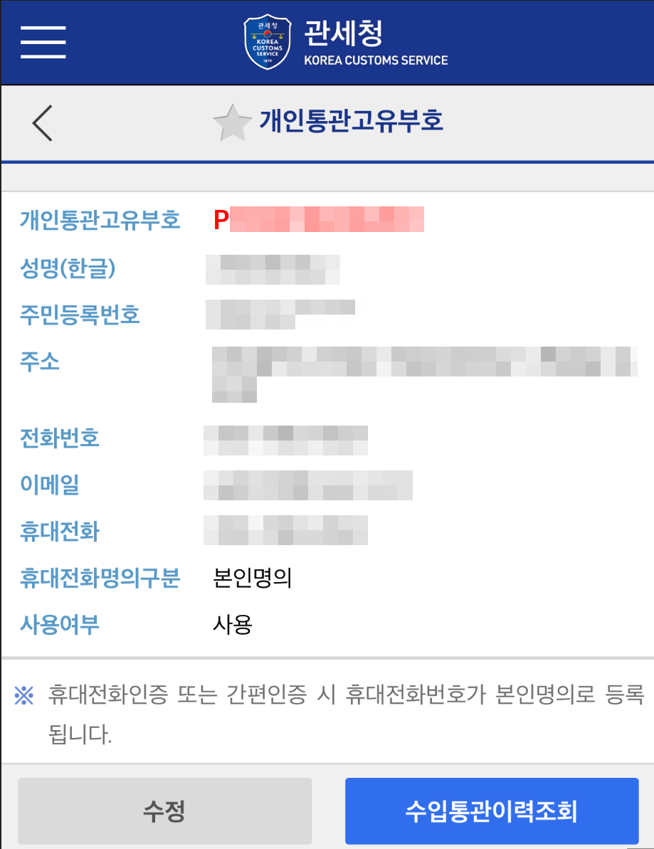 관세청앱 개인통관고유번호 발급 완료