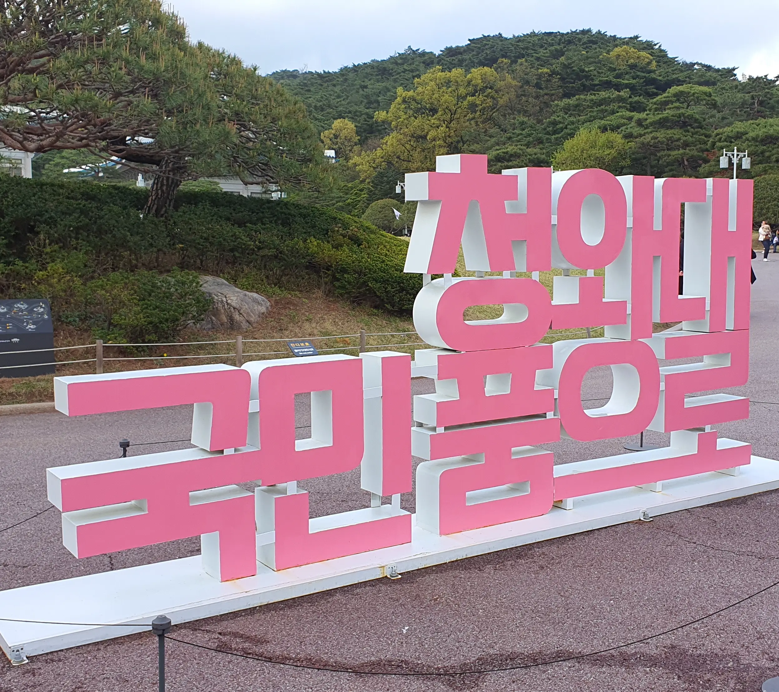 청와대-내부에-분홍색-커다란-글씨로-세워진-'청와대-국민품으로'-조형물