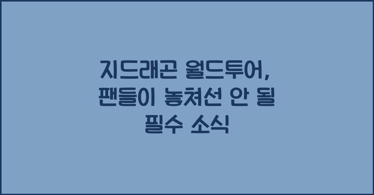 지드래곤 월드투어