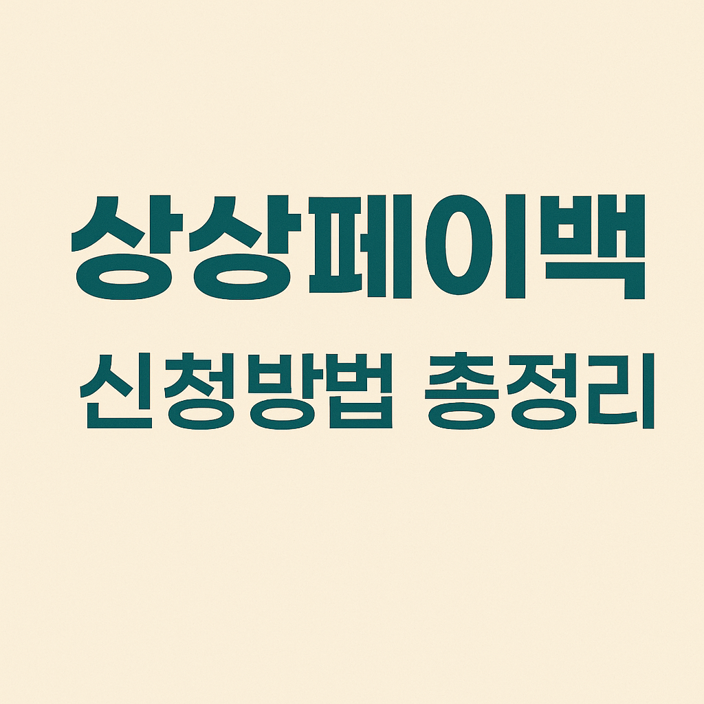 상상페이백 신청방법 및 신청기간