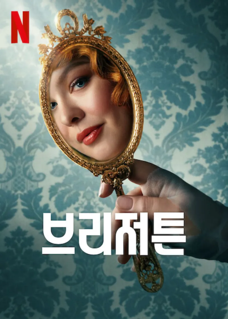 브리저튼 시즌3 포스터