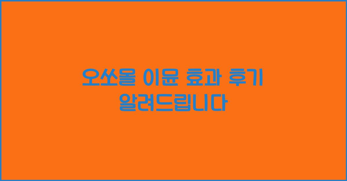 오쏘몰 이뮨 효과 후기
