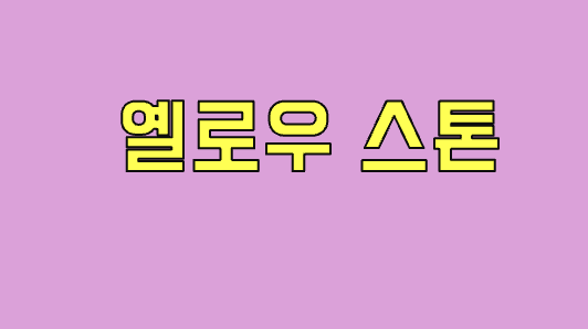 옐로우스톤 연관 사진