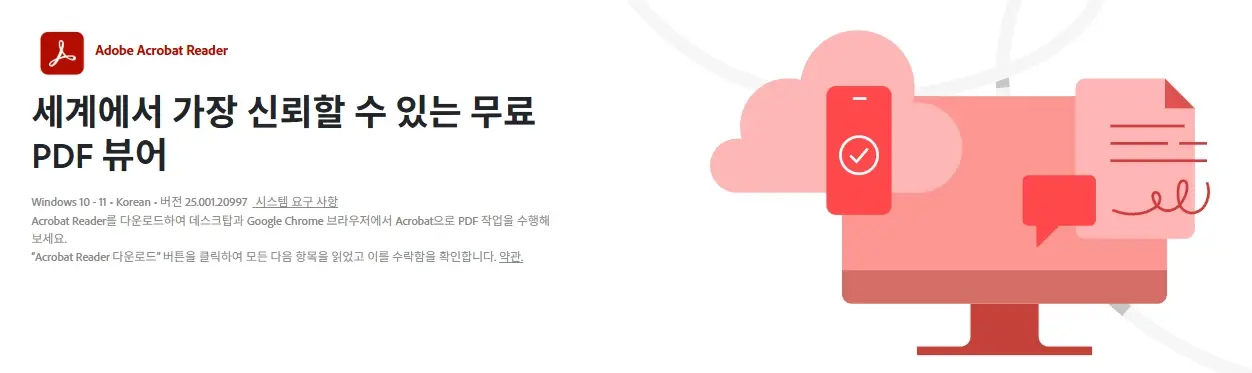 PDF-뷰어-무료-다운로드-어도비-아크로뱃-리더-설치