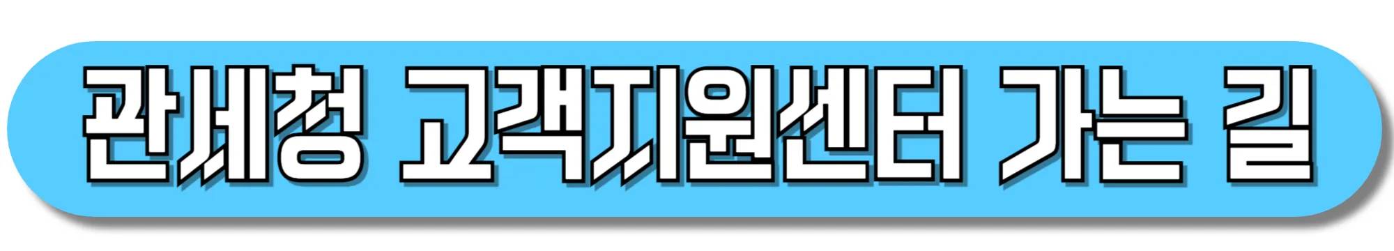 관세청-고객지원센터-가는-길