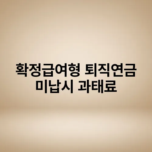 확정급여형 퇴직연금 미납시 과태료