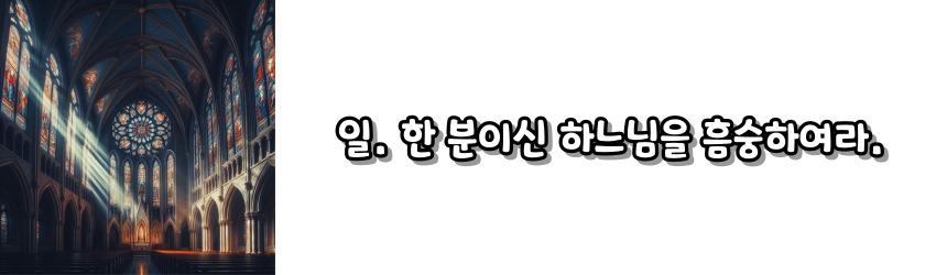 천주교 십계명 기도문_주요 기도문