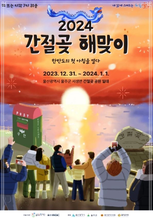 24년 간절곶 해맞이 울산 해돋이명소
