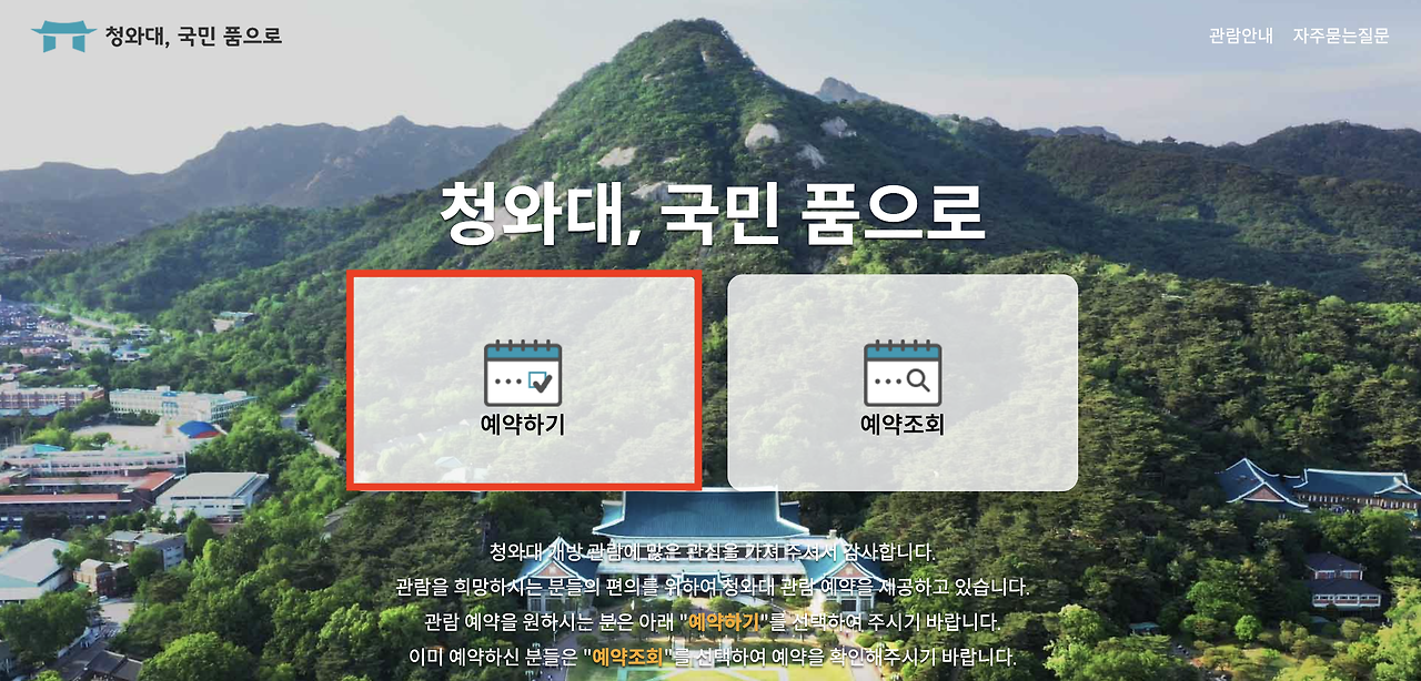청와대 관람신청방법 2