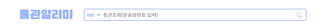 통관알리미 1