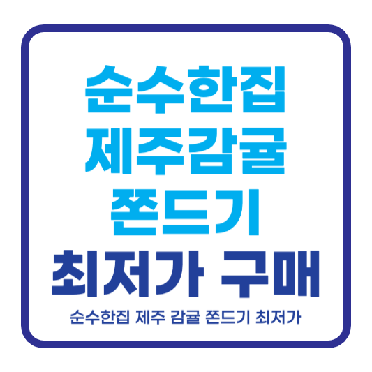 순수한집 쫀드기