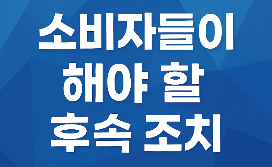 소비자들이 해야 할 후속 조치