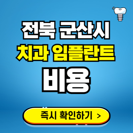 전북 군산시 임플란트 가격 비용 조회하기 ❘ 내 근처 저렴한 치과 찾기