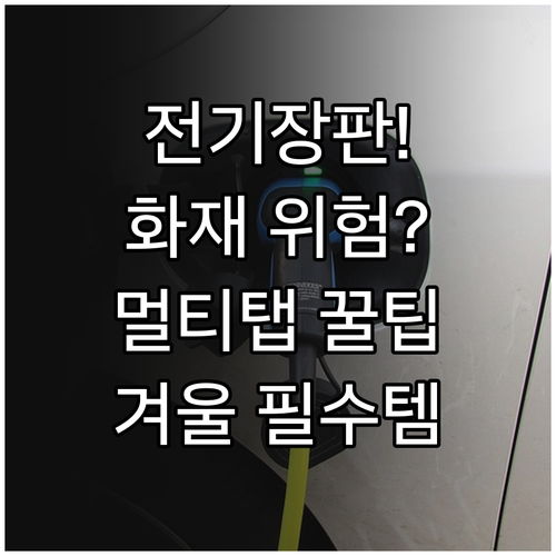 따뜻한 겨울 안전 필수품 전기장판 전..