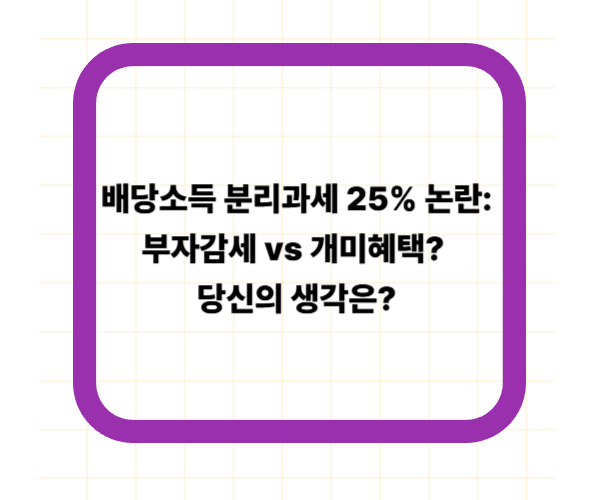 배당소득 분리과세 25% 논란: 부자감세 vs 개미혜택? 당신의 생각은?