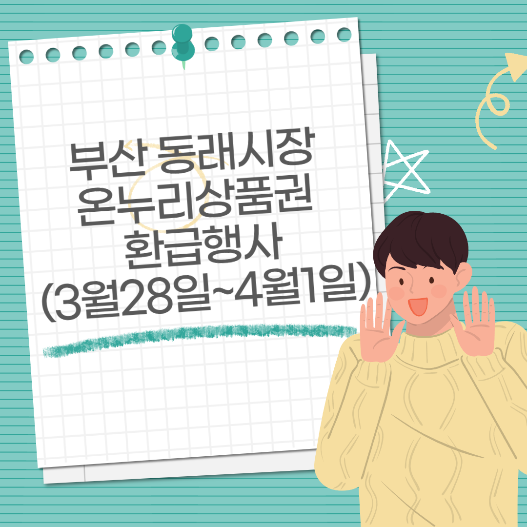 부산 동래시장 온누리상품권 환급행사(3월28일~4월1일)