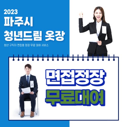 파주시_면접정장_무료대여_신청