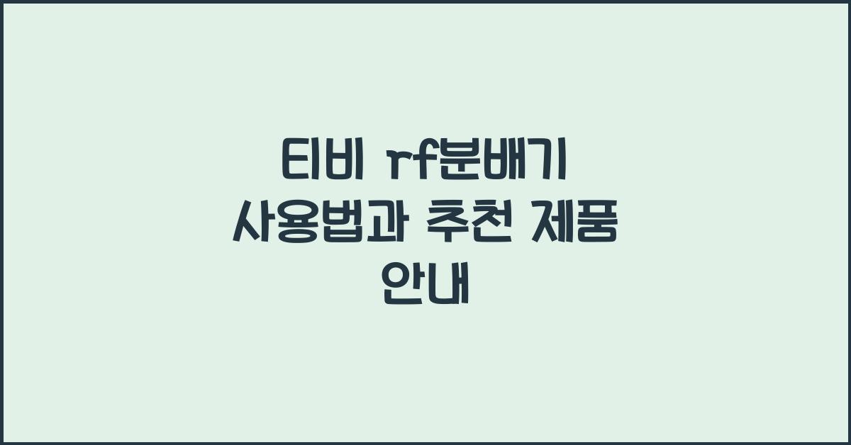 티비 rf분배기