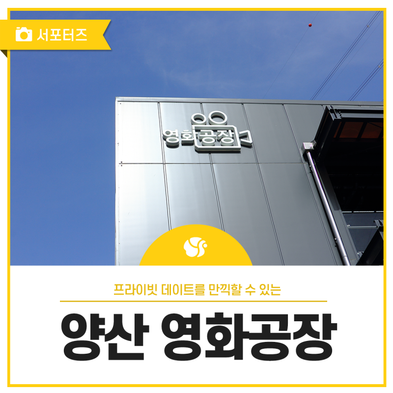 양산 가볼만한곳 - 양산 영화공장
