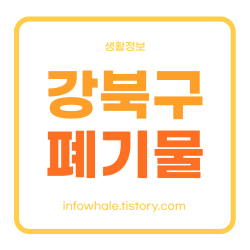 강북구 대형폐기물 인터넷 신고 절차, 스티커 가격