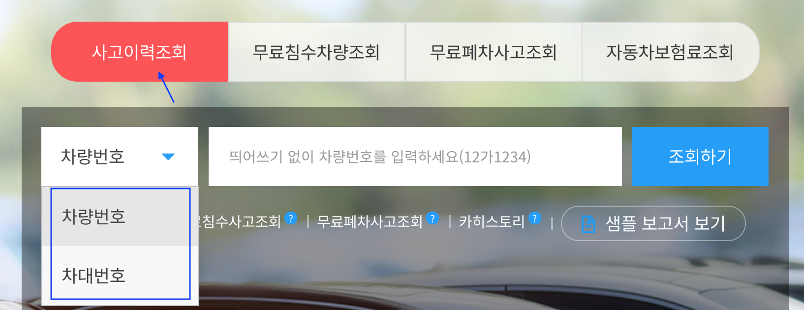 카히스토리에서 자동차 사고 이력 조회 방법