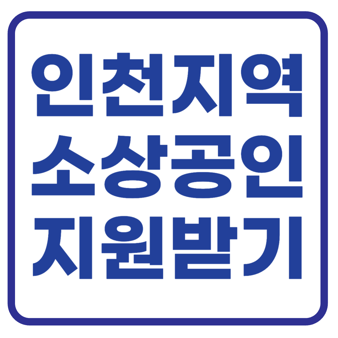 인천 소상공인 정책지원 총정리 : 융자·보조금·교육·컨설팅