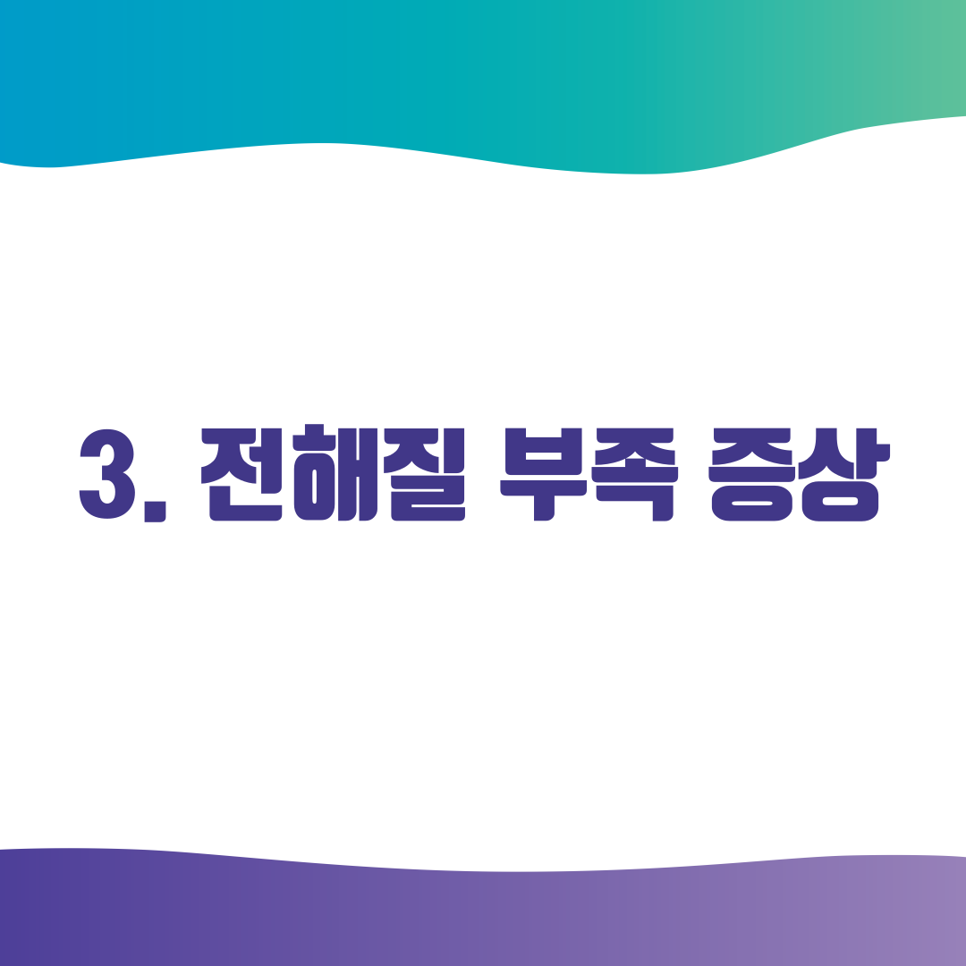 3. 전해질 부족 증상
