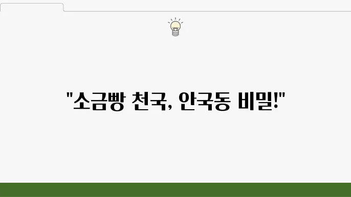 줄서는 식당2 소금빵 23종 - 안국동 빵집(줄슐랭 선쌕) 정보