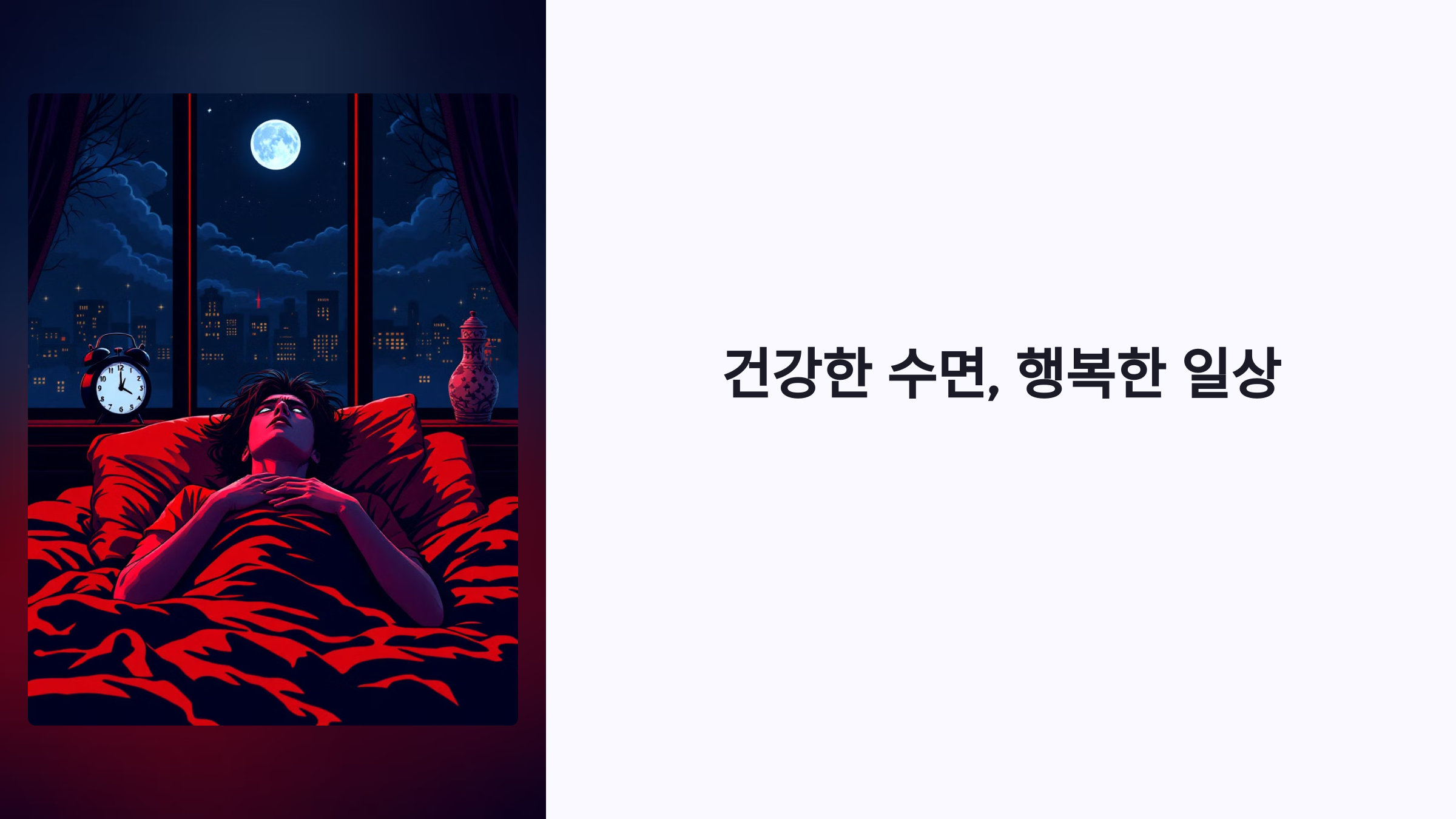 불면증과 건강한 수면