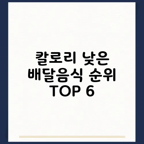 칼로리 낮은 배달음식 순위 TOP 6