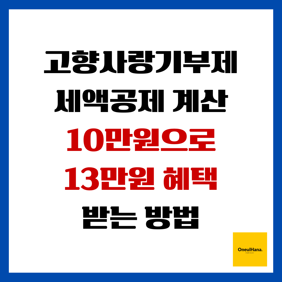 고향사랑기부제 세액공제 계산