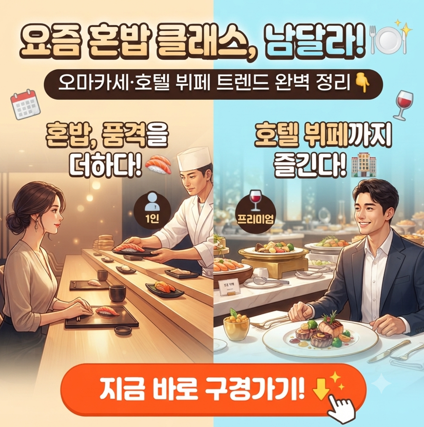 혼밥 트렌드